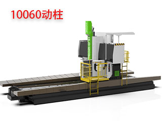 10060动柱数控龙门铣床