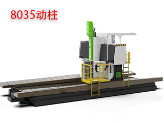 8035动柱龙门加工中心
